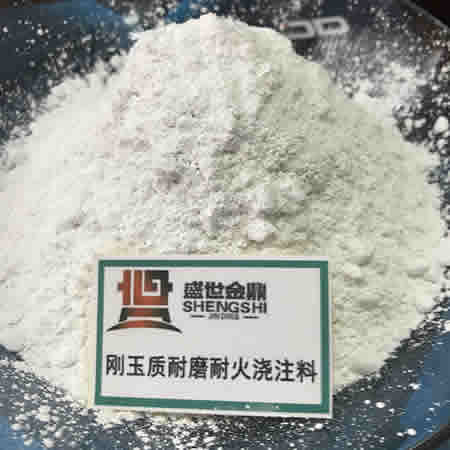 剛玉質(zhì)耐磨耐火澆注料