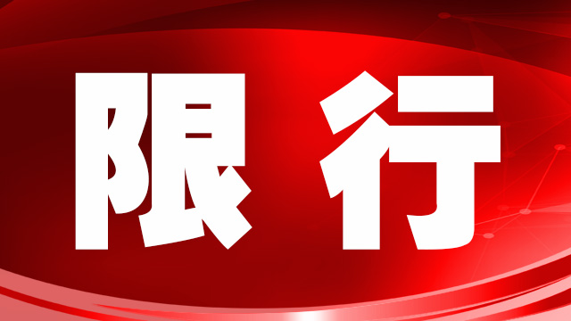 繼大貨車限行后，鄭州市進一步收緊機動車限行措施