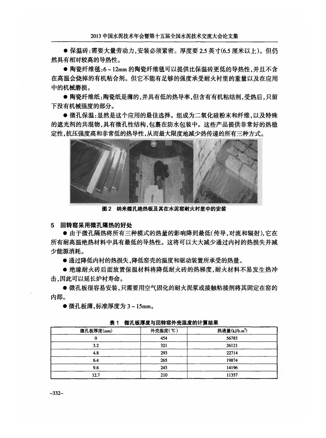 納米微孔絕熱板優(yōu)勢及在回轉(zhuǎn)窯中的應(yīng)用